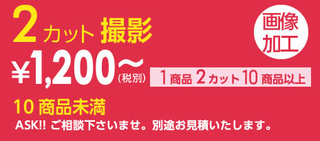 4カット撮影