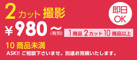 4カット撮影
