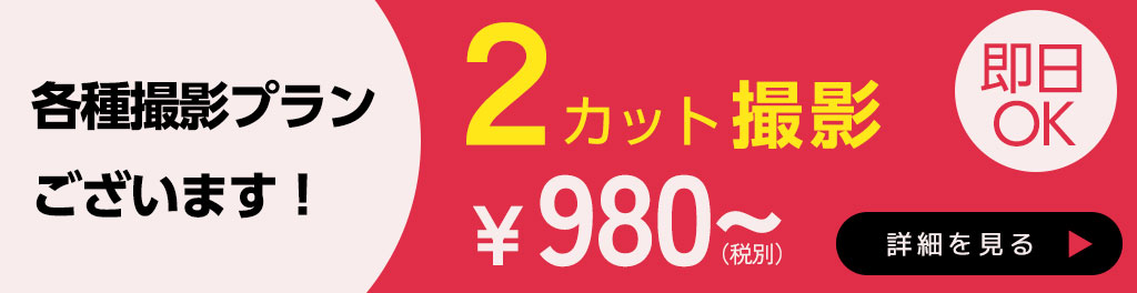 各種撮影プランございます！