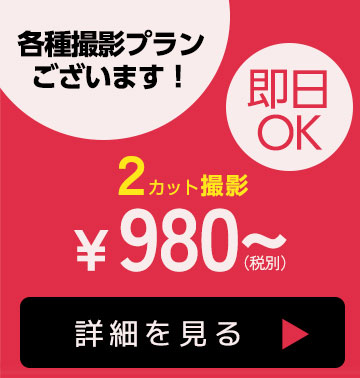 各種撮影プランございます！