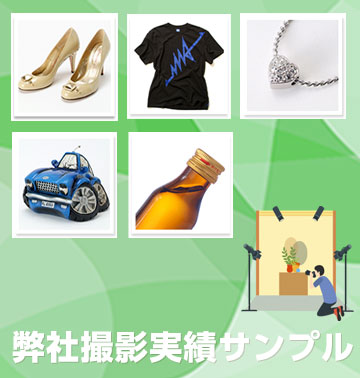 弊社撮影実績サンプル