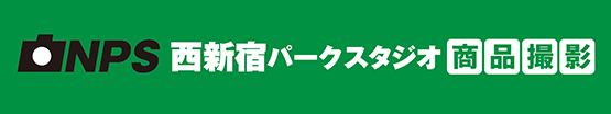 NPS西新宿パークスタジオ[商品撮影]